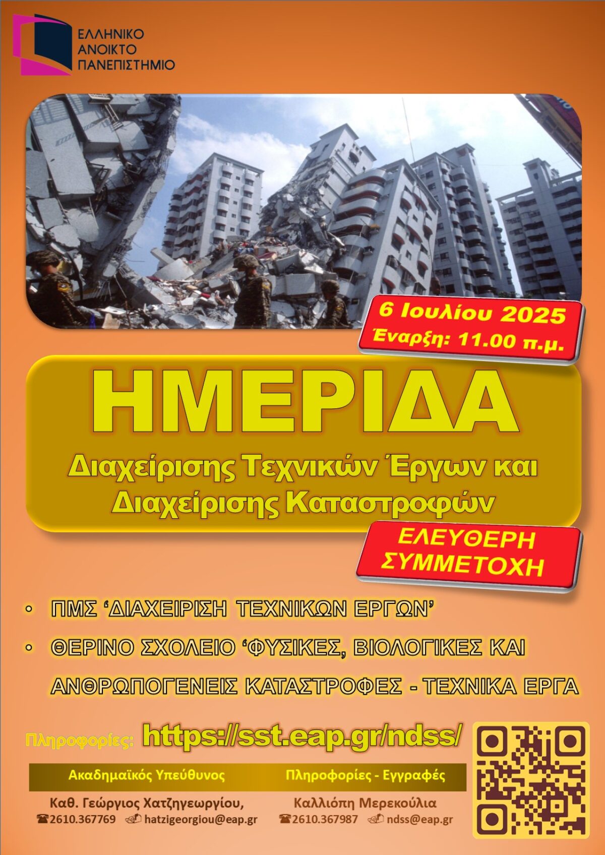 ΘΕΡΙΝΟ ΣΧΟΛΕΙΟ με θέμα “Φυσικές, Βιολογικές και Ανθρωπογενείς Καταστροφές & Τεχνικά έργα” (NDSS2025) – Έναρξη υποβολής αιτήσεων συμμετοχής