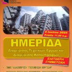ΘΕΡΙΝΟ ΣΧΟΛΕΙΟ με θέμα “Φυσικές, Βιολογικές και Ανθρωπογενείς Καταστροφές & Τεχνικά έργα” (NDSS2025) – Έναρξη υποβολής αιτήσεων συμμετοχής