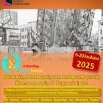 Ελληνικό Ανοικτό Πανεπιστήμιο, Θερινό Σχολείο με θέμα: “Φυσικές, Βιολογικές και Ανθρωπογενείς Καταστροφές & Τεχνικά έργα” (06 έως 20 Ιουλίου 2025)