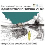 ΠΑΡΑΤΑΣΗ Προγράμματος Μεταπτυχιακών Σπουδών “ΑΡΧΙΤΕΚΤΟΝΙΚΗ ΤΟΠΙΟΥ” από το Τμήμα Αρχιτεκτόνων Μηχανικών του ΑΠΘ, για το Ακαδημαϊκό έτος 2025 – 2027 / αιτήσεις έως και 30.6.2025