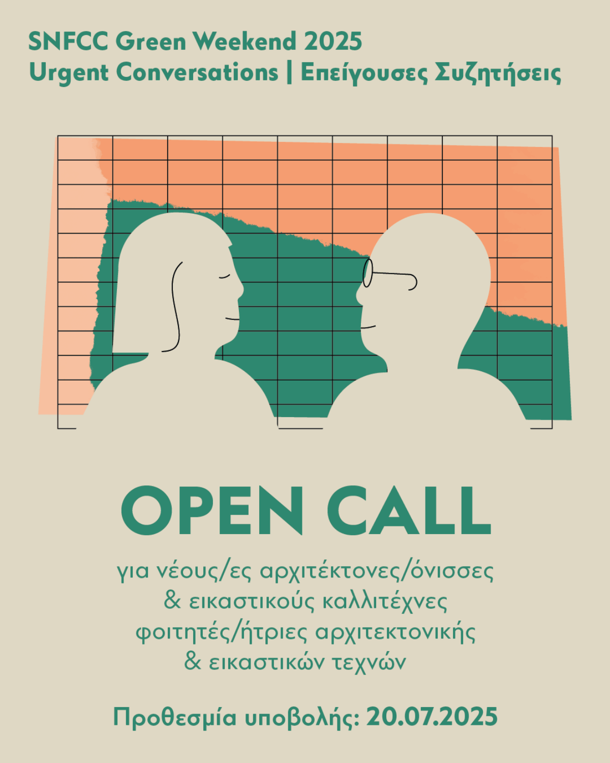 Open Call του Κέντρου Πολιτισμού Ίδρυμα Σταύρος Νιάρχος (ΚΠΙΣΝ) με τίτλο “Urgent Conversations | Επείγουσες Συζητήσεις”, για συμμετοχή σε Έκθεση αρχιτεκτονικών μελετών & εικαστικών έργων, στο πλαίσιο του SNFCC Green Weekend 2025