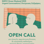 Open Call του Κέντρου Πολιτισμού Ίδρυμα Σταύρος Νιάρχος (ΚΠΙΣΝ) με τίτλο “Urgent Conversations | Επείγουσες Συζητήσεις”, για συμμετοχή σε Έκθεση αρχιτεκτονικών μελετών & εικαστικών έργων, στο πλαίσιο του SNFCC Green Weekend 2025