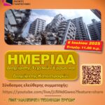 Ημερίδα Διαχείρισης Τεχνικών Έργων και Διαχείρισης Καταστροφών, από το Ελληνικό Ανοικτό Πανεπιστήμιο, 6 Ιουλίου 2025, αποκλειστικά μέσω Live Streaming