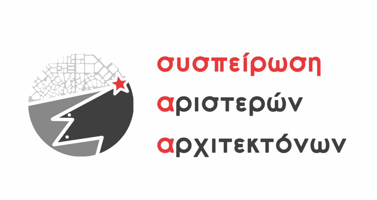 Κλειστός όμιλος ημετέρων με εντολή Προέδρου! Για την Επιτροπή Κρίσης των Ελληνικών συμμετοχών για τα Ευρωπαϊκά Βραβεία Σύγχρονης Αρχιτεκτονικής – Mies van der Rohe 2026.