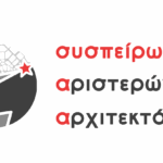 Κλειστός όμιλος ημετέρων με εντολή Προέδρου! Για την Επιτροπή Κρίσης των Ελληνικών συμμετοχών για τα Ευρωπαϊκά Βραβεία Σύγχρονης Αρχιτεκτονικής – Mies van der Rohe 2026.
