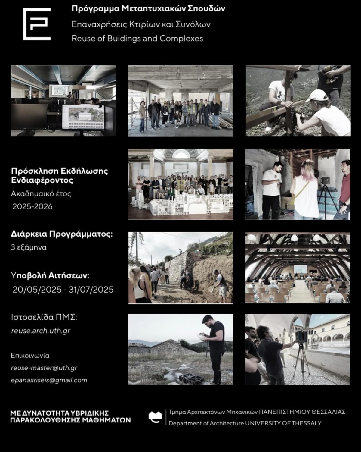 ΠΑΡΑΤΑΣΗ για το Πρόγραμμα Μεταπτυχιακών Σπουδών με τίτλο “ΕΠΑΝΑΧΡΗΣΕΙΣ ΚΤΙΡΙΩΝ ΚΑΙ ΣΥΝΟΛΩΝ” από το Τμήμα Αρχιτεκτόνων Μηχανικών του Πανεπιστημίου Θεσσαλίας, για το Ακαδημαϊκό έτος 2025 – 2026 / αιτήσεις έως και 30.9.2025