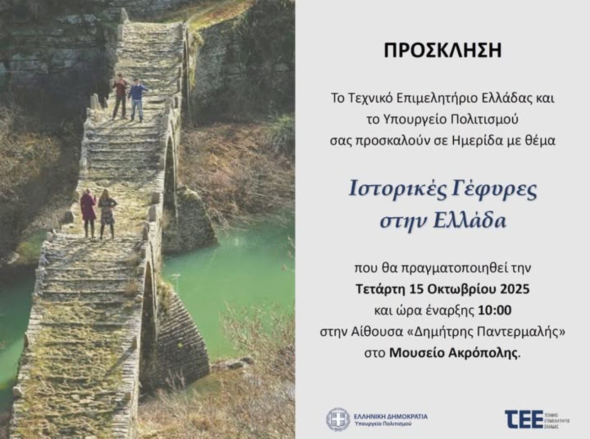 Ημερίδα με θέμα “Ιστορικές Γέφυρες στην Ελλάδα” διοργανώνει το ΤΕΕ και το Υπουργείο Πολιτισμού