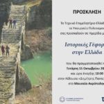 Ημερίδα με θέμα “Ιστορικές Γέφυρες στην Ελλάδα” διοργανώνει το ΤΕΕ και το Υπουργείο Πολιτισμού