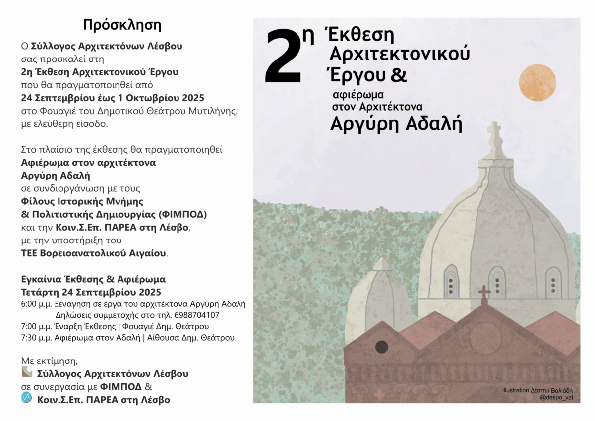 2η Έκθεση Αρχιτεκτονικού Έργου του Συλλόγου Αρχιτεκτόνων Λέσβου