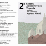 2η Έκθεση Αρχιτεκτονικού Έργου του Συλλόγου Αρχιτεκτόνων Λέσβου