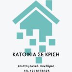 “Κατοικία σε Κρίση” Συνέδριο του Τμήματος Αττικής του Συλλόγου Αρχιτεκτόνων (ΣΑΔΑΣ-ΠΕΑ), Παρασκευή 10, Σάββατο 11 και Κυριακή 12 Οκτωβρίου 2025, Κτίριο Αβέρωφ, Σχολή Αρχιτεκτόνων Μηχανικών ΕΜΠ