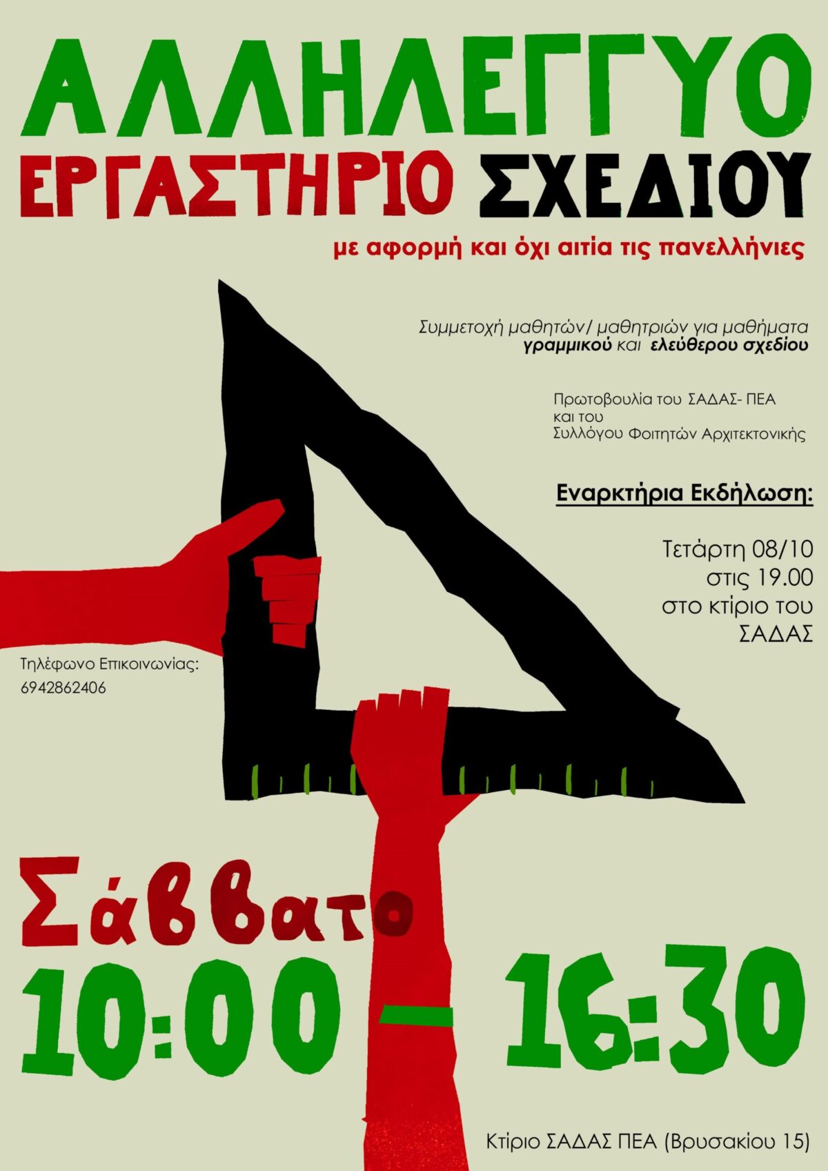 Αλληλέγγυο Εργαστήρι Σχεδίου / Κάλεσμα στην Εναρκτήρια Εκδήλωση, Τετάρτη 8 Οκτωβρίου 2025, ώρα 19:00, γραφεία ΣΑΔΑΣ – ΠΕΑ