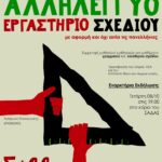 Αλληλέγγυο Εργαστήρι Σχεδίου / Κάλεσμα στην Εναρκτήρια Εκδήλωση, Τετάρτη 8 Οκτωβρίου 2025, ώρα 19:00, γραφεία ΣΑΔΑΣ – ΠΕΑ