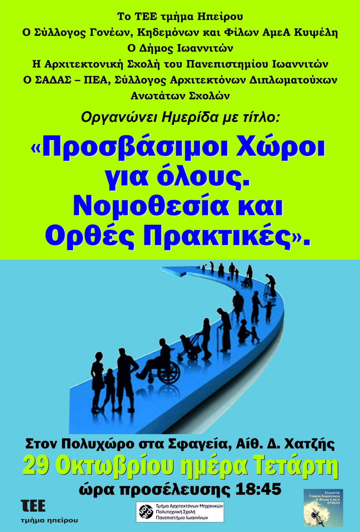 Ημερίδα: «Προσβάσιμοι Χώροι για όλους. Νομοθεσία και Ορθές Πρακτικές», στον Πολυχώρο στα Σφαγεία Δ. Χατζής στα Ιωάννινα, Τετάρτη 29 Οκτωβρίου 2025