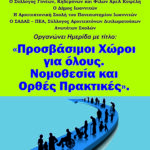 Ημερίδα: «Προσβάσιμοι Χώροι για όλους. Νομοθεσία και Ορθές Πρακτικές», στον Πολυχώρο στα Σφαγεία Δ. Χατζής στα Ιωάννινα, Τετάρτη 29 Οκτωβρίου 2025
