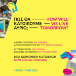 ΙΒΑ Βιέννης – Θεσσαλονίκη # 01 / Τρίτη 14 Οκτ 2025, ώρα 18:00 @ ΚΕΝΤΡΟ ΑΡΧΙΤΕΚΤΟΝΙΚΗΣ ΘΕΣΣΑΛΟΝΙΚΗΣ  (Αγγελάκη 14) / Παράλληλη Έκθεση: Το Μοντέλο Κοινωνικής Κατοίκησης της Βιέννης και η περίπτωση της Θεσσαλονίκης – Συνομιλίες / Πρώτη δημόσια παρουσίαση διοργάνωσης – Συνέντευξη τύπου / Διάρκεια: 14 Οκτωβρίου – 7 Νοεμβρίου 2025