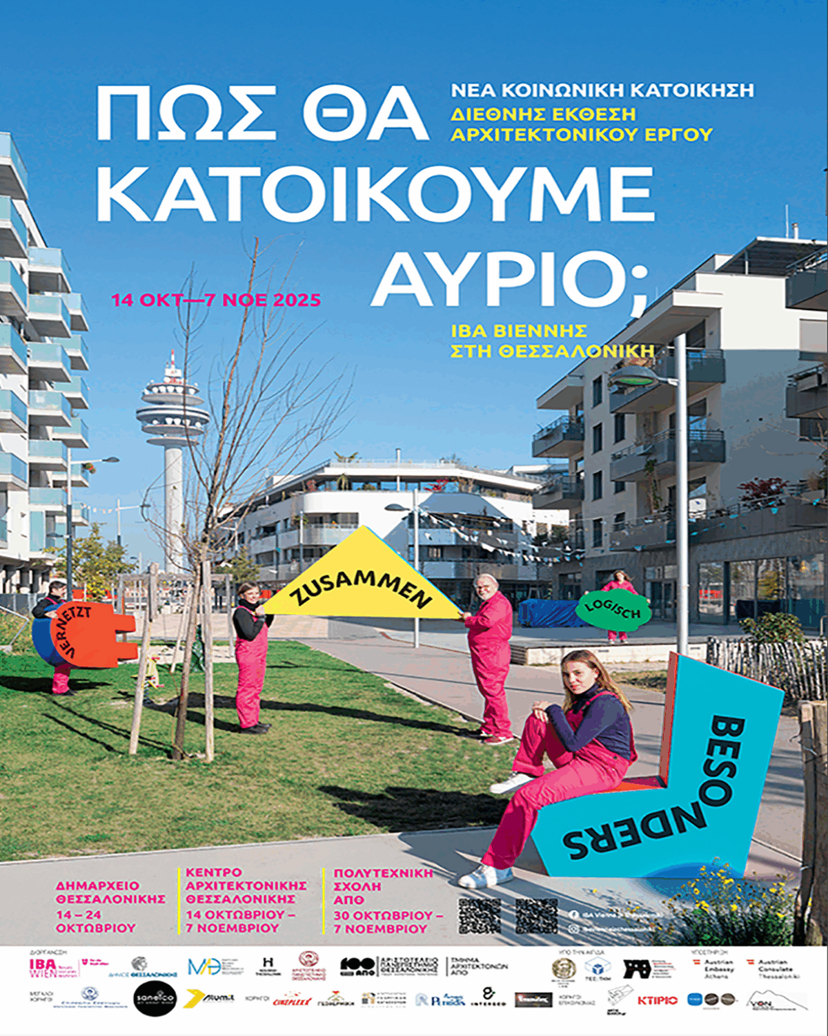 ΙΒΑ Βιέννης – Θεσσαλονίκη # 02 / Πέμπτη 16 Οκτωβρίου 2025, ώρα 18:00: Εγκαίνια @ ΔΗΜΑΡΧΕΙΟ ΘΕΣΣΑΛΟΝΙΚΗΣ (Λεωφ. Βασ. Γεωργίου 1) / Κύρια έκθεση: “Πώς θα κατοικούμε αύριο;” – Νέα Κοινωνική Κατοίκηση στη Βιέννη / Διάρκεια: 14-24 Οκτωβρίου  2025 / Η έκθεση θα μεταφερθεί στην @ ΠΟΛΥΤΕΧΝΙΚΗ ΣΧΟΛΗ ΑΠΘ / Διάρκεια: 30 Οκτωβρίου – 7 Νοεμβρίου 2025