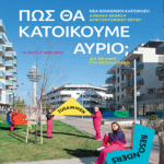 ΙΒΑ Βιέννης – Θεσσαλονίκη # 02 / Πέμπτη 16 Οκτωβρίου 2025, ώρα 18:00: Εγκαίνια @ ΔΗΜΑΡΧΕΙΟ ΘΕΣΣΑΛΟΝΙΚΗΣ (Λεωφ. Βασ. Γεωργίου 1) / Κύρια έκθεση: “Πώς θα κατοικούμε αύριο;” – Νέα Κοινωνική Κατοίκηση στη Βιέννη / Διάρκεια: 14-24 Οκτωβρίου  2025 / Η έκθεση θα μεταφερθεί στην @ ΠΟΛΥΤΕΧΝΙΚΗ ΣΧΟΛΗ ΑΠΘ / Διάρκεια: 30 Οκτωβρίου – 7 Νοεμβρίου 2025