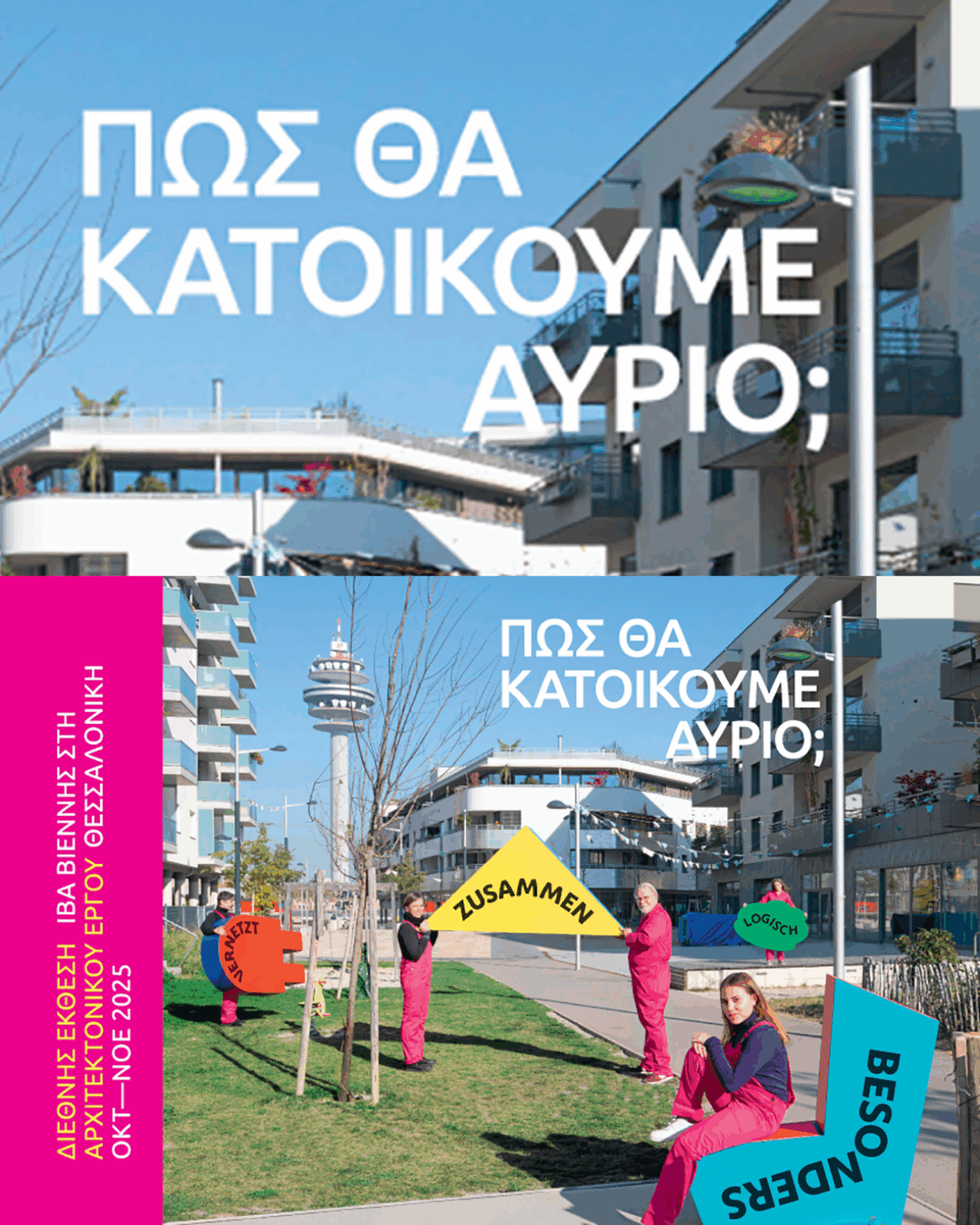 ΙΒΑ Βιέννης – Θεσσαλονίκη # 04 / Θεσσαλονίκη: «Πώς θα κατοικούμε αύριο» – Έκθεση βασισμένη στο μοντέλο κατοικίας της Βιέννης