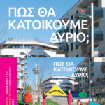 ΙΒΑ Βιέννης – Θεσσαλονίκη # 04 / Θεσσαλονίκη: «Πώς θα κατοικούμε αύριο» – Έκθεση βασισμένη στο μοντέλο κατοικίας της Βιέννης