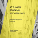 ΙΒΑ Βιέννης – Θεσσαλονίκη # 05 / Σάββατο 18 Οκτωβρίου 2025 | 10:00-12:30 @ Utopia Taproom (Γλάδστωνος 11, πλατεία Μαβίλη) / «Απ’ τα Λαδάδικα στον Βαρδάρη»