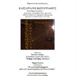Παρουσίαση Λευκώματος «ΚΑΙΣΑΡΙΑΝΗ ΦΩΤΟΓΡΑΦΙΕΣ»