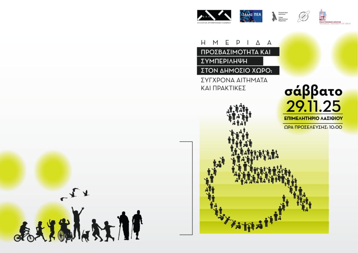 Ημερίδα: «Προσβασιμότητα και Συμπερίληψη στον Δημόσιο Χώρο: Σύγχρονα Αιτήματα και Πρακτικές», Επιμελητήριο Λασιθίου, Άγιος Νικόλαος, Σάββατο 29 Νοεμβρίου 2025