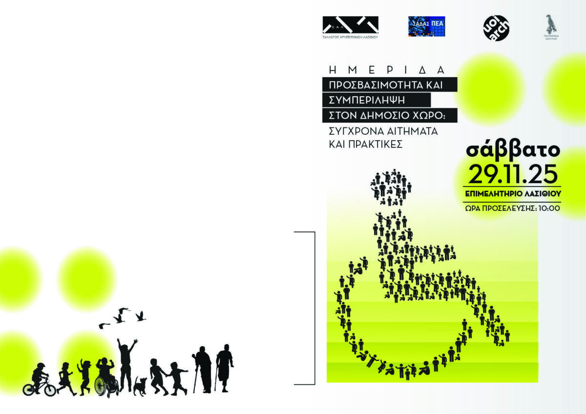 Ημερίδα: «Προσβασιμότητα και Συμπερίληψη στον Δημόσιο Χώρο: Σύγχρονα Αιτήματα και Πρακτικές», Επιμελητήριο Λασιθίου, Άγιος Νικόλαος, Σάββατο 29 Νοεμβρίου 2025