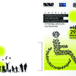 Ημερίδα: «Προσβασιμότητα και Συμπερίληψη στον Δημόσιο Χώρο: Σύγχρονα Αιτήματα και Πρακτικές», Επιμελητήριο Λασιθίου, Άγιος Νικόλαος, Σάββατο 29 Νοεμβρίου 2025