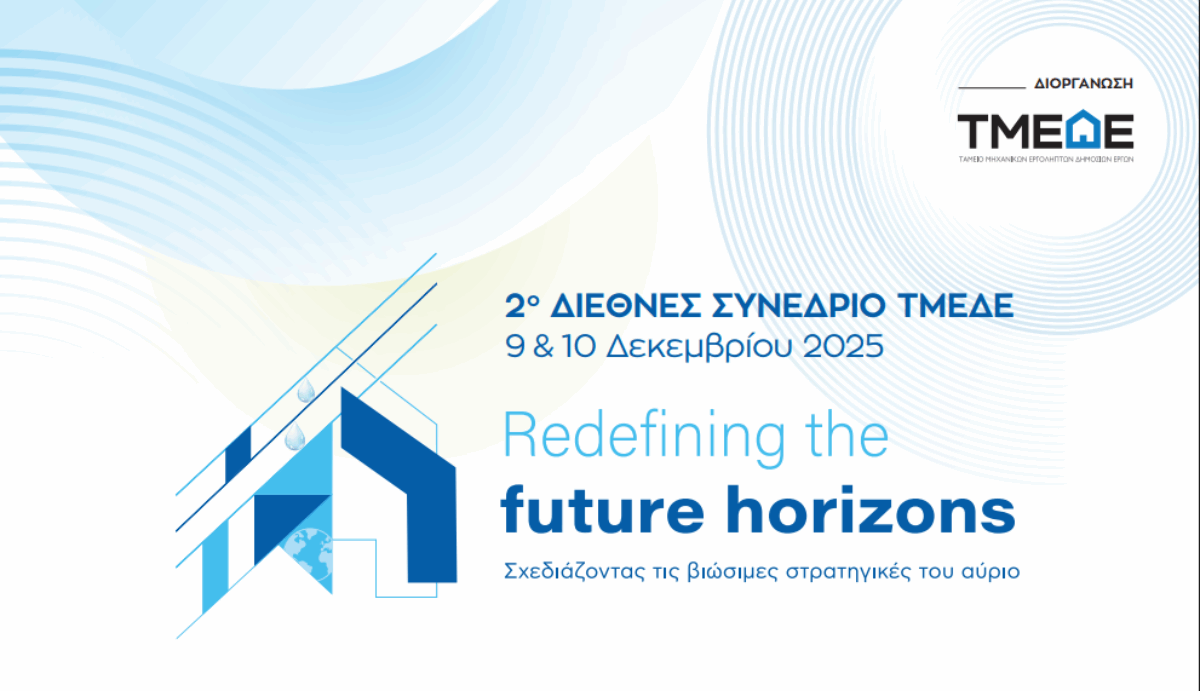 2ο Διεθνές Συνέδριο ΤΜΕΔΕ : «Redefining the Future Horizons: Σχεδιάζοντας τις βιώσιμες στρατηγικές του αύριο», 9 και 10 Δεκεμβρίου 2025, Κτίριο Συλλόγου Υπαλλήλων Τράπεζας της Ελλάδος (Σίνα 16), Αθήνα