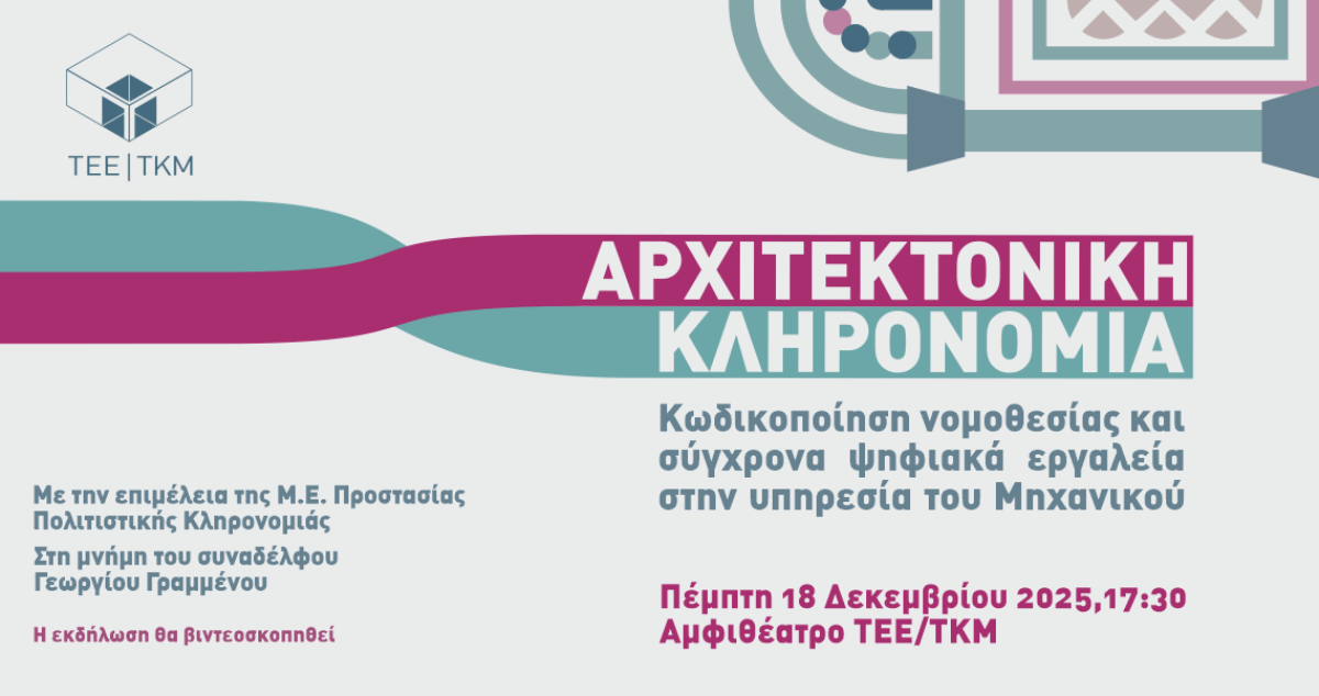 Ημερίδα ΤΕΕ / Τμήμα Κεντρικής Μακεδονίας: «Αρχιτεκτονική Κληρονομιά: Κωδικοποίηση νομοθεσίας και σύγχρονα ψηφιακά εργαλεία στην υπηρεσία του Μηχανικού», Πέμπτη 18 Δεκεμβρίου 2025, ώρα 17.30, Αμφιθέατρο ΤΕΕ/ΤΚΜ, Θεσσαλονίκη