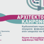 Ημερίδα ΤΕΕ / Τμήμα Κεντρικής Μακεδονίας: «Αρχιτεκτονική Κληρονομιά: Κωδικοποίηση νομοθεσίας και σύγχρονα ψηφιακά εργαλεία στην υπηρεσία του Μηχανικού», Πέμπτη 18 Δεκεμβρίου 2025, ώρα 17.30, Αμφιθέατρο ΤΕΕ/ΤΚΜ, Θεσσαλονίκη