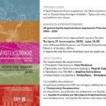 Παρουσίαση συλλογικού τόμου με τίτλο «ΔΙΑΛΟΓΟΙ ΑΡΧΙΤΕΚΤΟΝΙΚΗΣ – 20 χρόνια Σχολής Αρχιτεκτόνων μηχανικών Πολυτεχνείου Κρήτης 2004-2024» την Τετάρτη 21 Ιανουαρίου 2026, στο ΤΕΕ στην Αθήνα