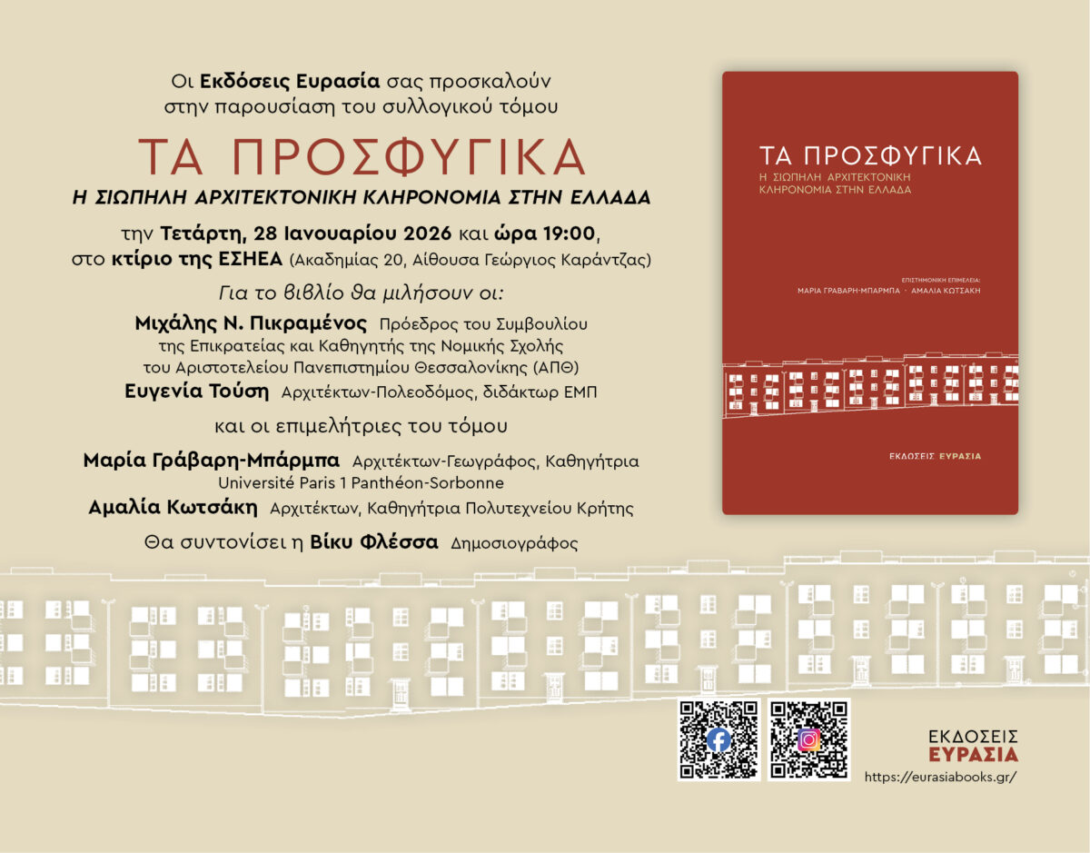 Πρόσκληση στην Παρουσίαση του συλλογικού τόμου “Τα Προσφυγικά, η σιωπηλή αρχιτεκτονική κληρονομιά στην Ελλάδα”