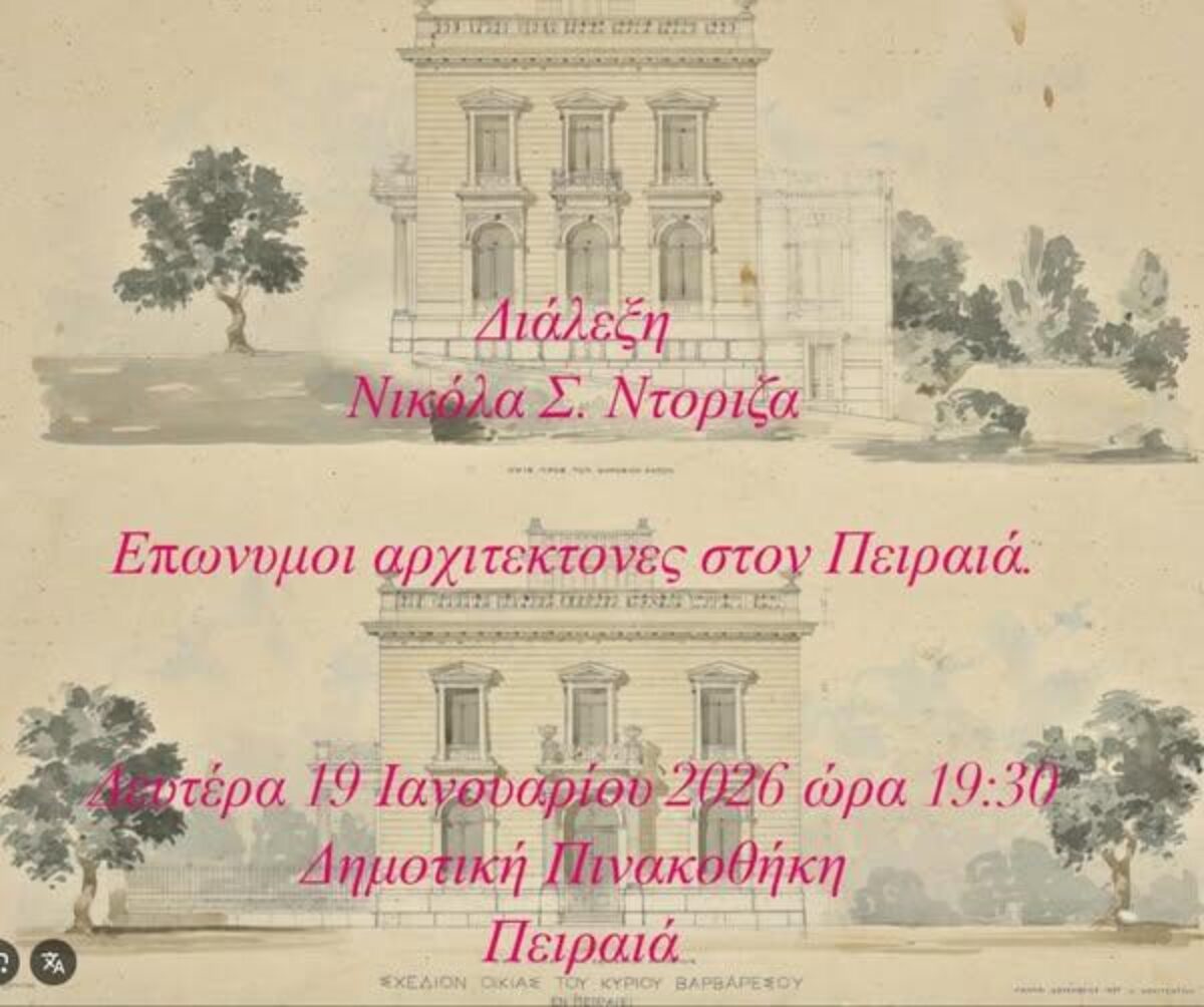 Διάλεξη του αρχιτέκτονα Νικόλα Σ. Ντόριζα στη Δημοτική Πινακοθήκη Πειραιά, Δευτέρα 19 Ιανουαρίου 2026