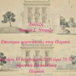 Διάλεξη του αρχιτέκτονα Νικόλα Σ. Ντόριζα στη Δημοτική Πινακοθήκη Πειραιά, Δευτέρα 19 Ιανουαρίου 2026