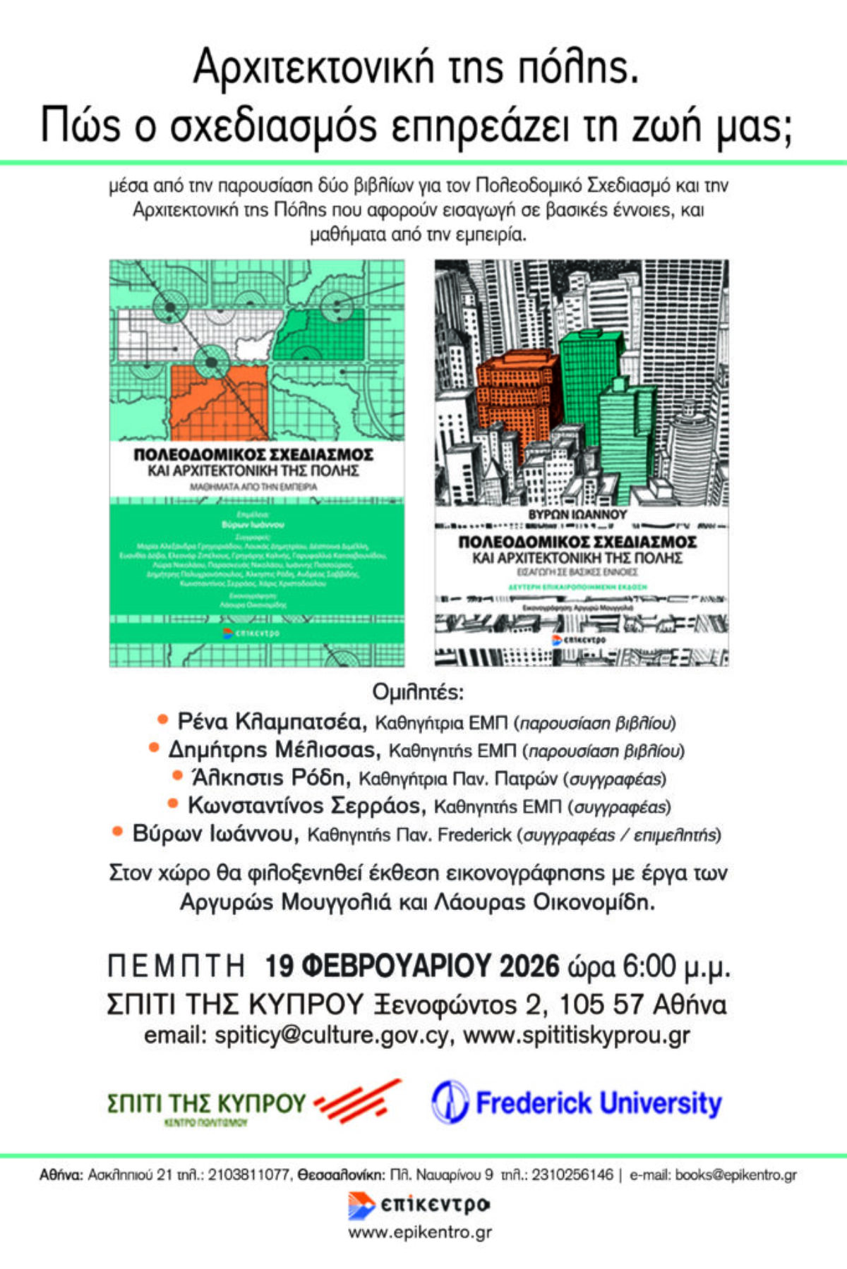 Παρουσίαση δύο βιβλίων του Βύρωνα Ιωάννου με γενικό τίτλο: “Αρχιτεκτονική της πόλης. Πώς ο σχεδιασμός επηρεάζει τη ζωή μας;”, Πέμπτη 19 Φεβρουαρίου 2026