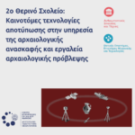 ΑΡΙΣΤΟΤΕΛΕΙΟ ΠΑΝΕΠΙΣΤΗΜΙΟ ΘΕΣΣΑΛΟΝΙΚΗΣ (ΑΠΘ) : Ενημέρωση για τη διοργάνωση 2ου Θερινού Σχολείου στη Βεργίνα