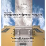 Ημερίδα του Πανελλήνιου Συλλόγου Ιδιοκτητών Διατηρητέων Κτηρίων και Μνημείων, με θέμα: «Διατηρητέα Κτήρια και Μνημεία: Το παρόν και το μέλλον τους στην Ελλάδα», Τετάρτη 29 Απριλίου 2026, ώρα 16:00, στο ΤΕΕ