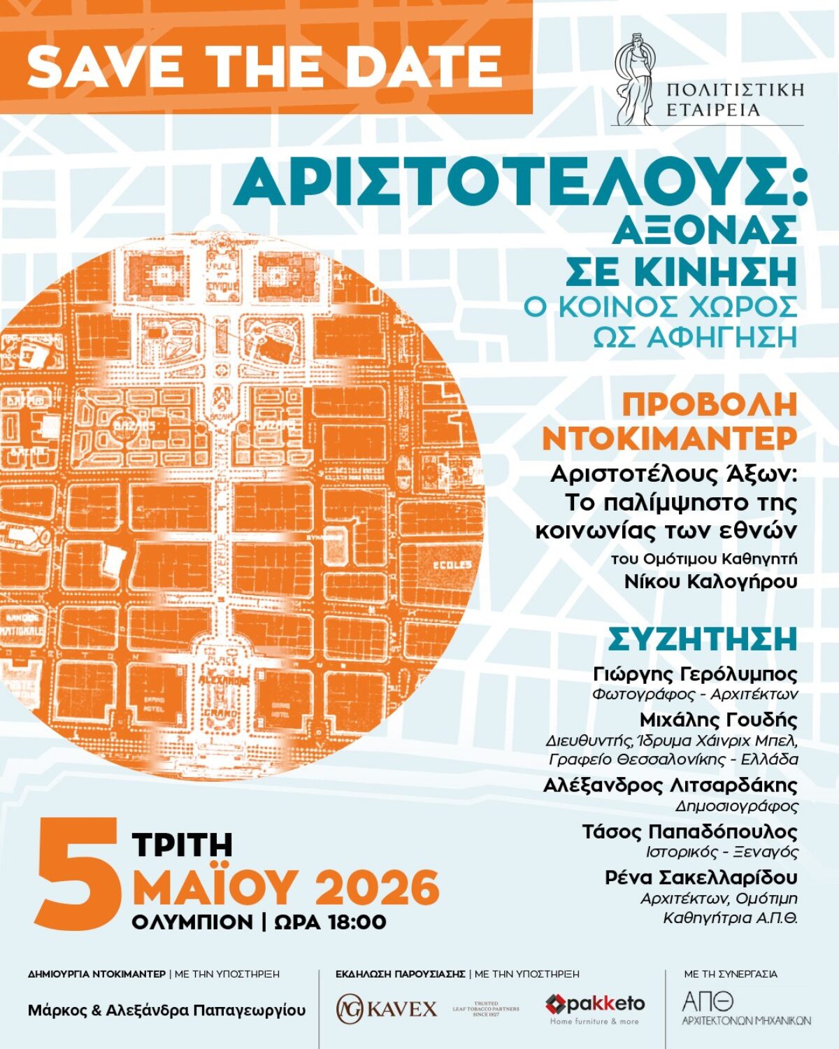 Πρόσκληση σε Προβολή/Συζήτηση | Τρίτη 5 Μαΐου 2026_18:00_Ολύμπιον