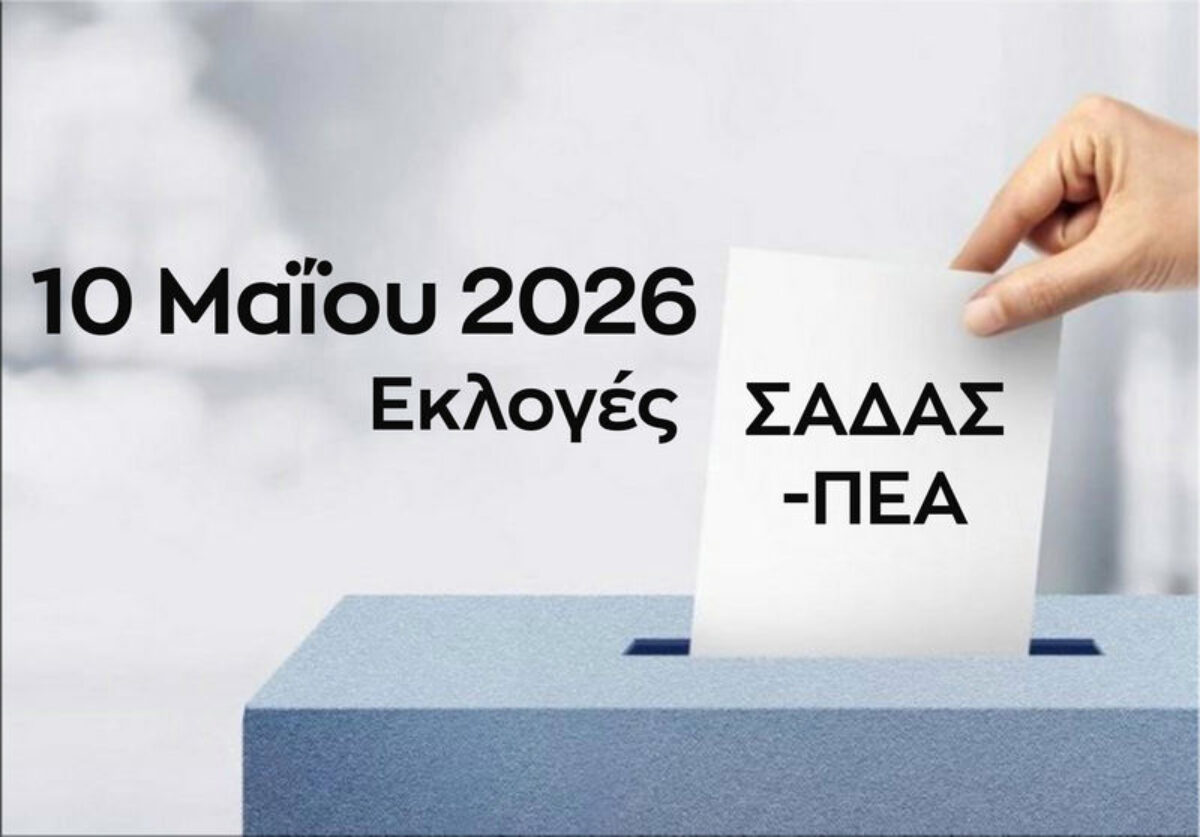 Εκλογές 2026 / Ψηφοδέλτια παρατάξεων Τμήματος Αττικής