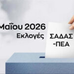 Εκλογές 2026 / Ψηφοδέλτια παρατάξεων Αντιπροσωπείας ΣΑΔΑΣ-ΠΕΑ