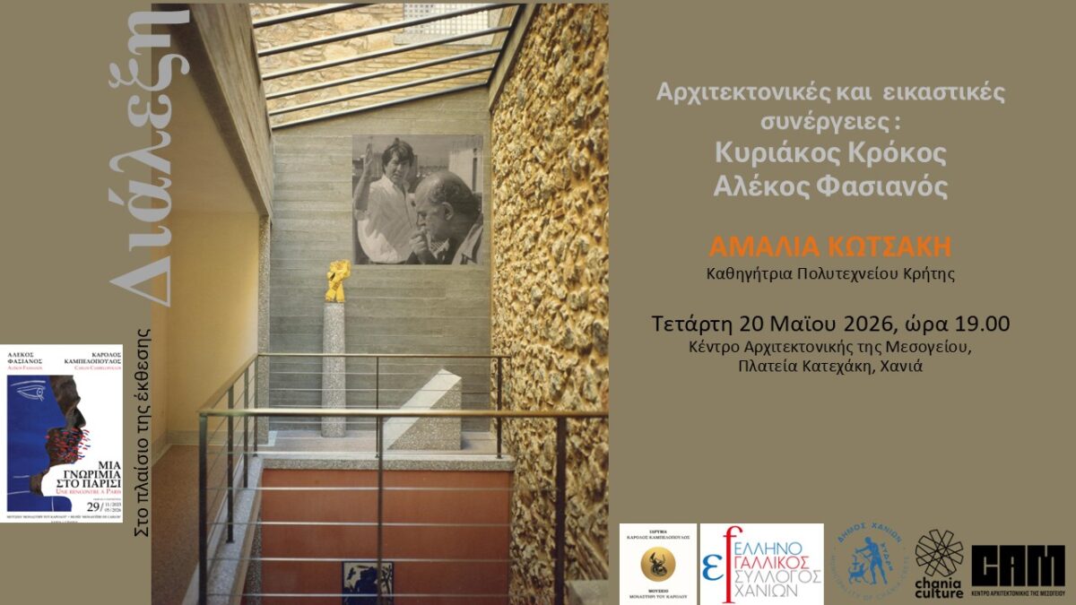 Διάλεξη της καθηγήτριας Αμαλίας Κωτσάκη στο ΚΑΜ με θέμα: “Αρχιτεκτονικές και εικαστικές συνέργειες: Κυριάκος Κρόκος – Αλέκος Φασιανός”