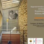 Διάλεξη της καθηγήτριας Αμαλίας Κωτσάκη στο ΚΑΜ με θέμα: “Αρχιτεκτονικές και εικαστικές συνέργειες: Κυριάκος Κρόκος – Αλέκος Φασιανός”