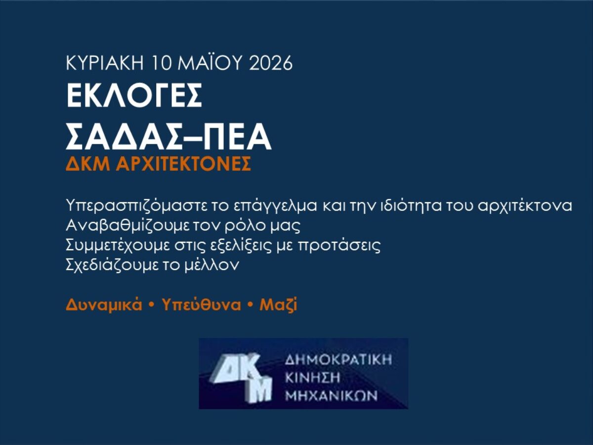 Θέσεις της ΔΗΜΟΚΡΑΤΙΚΗΣ ΚΙΝΗΣΗΣ ΜΗΧΑΝΙΚΩΝ (ΔΚΜ) για τις εκλογές του ΣΑΔΑΣ – ΠΕΑ 2026
