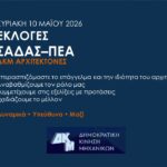 Θέσεις της ΔΗΜΟΚΡΑΤΙΚΗΣ ΚΙΝΗΣΗΣ ΜΗΧΑΝΙΚΩΝ (ΔΚΜ) για τις εκλογές του ΣΑΔΑΣ – ΠΕΑ 2026