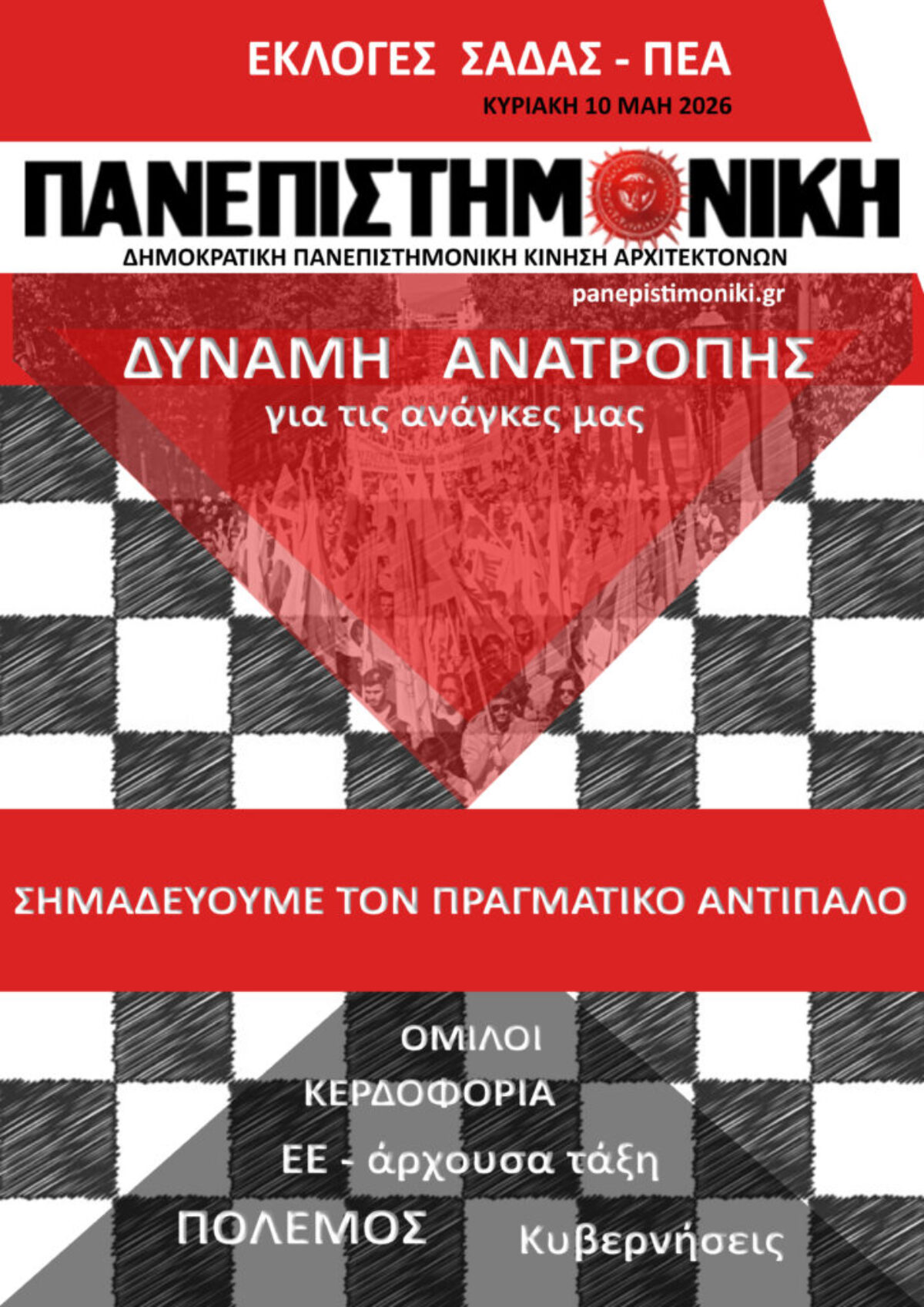 ΠΑΝΕΠΙΣΤΗΜΟΝΙΚΗ Διακήρυξη για τις εκλογές του ΣΑΔΑΣ – ΠΕΑ, Κυριακή 10 Μαΐου 2026