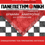 ΠΑΝΕΠΙΣΤΗΜΟΝΙΚΗ Διακήρυξη για τις εκλογές του ΣΑΔΑΣ – ΠΕΑ, Κυριακή 10 Μαΐου 2026
