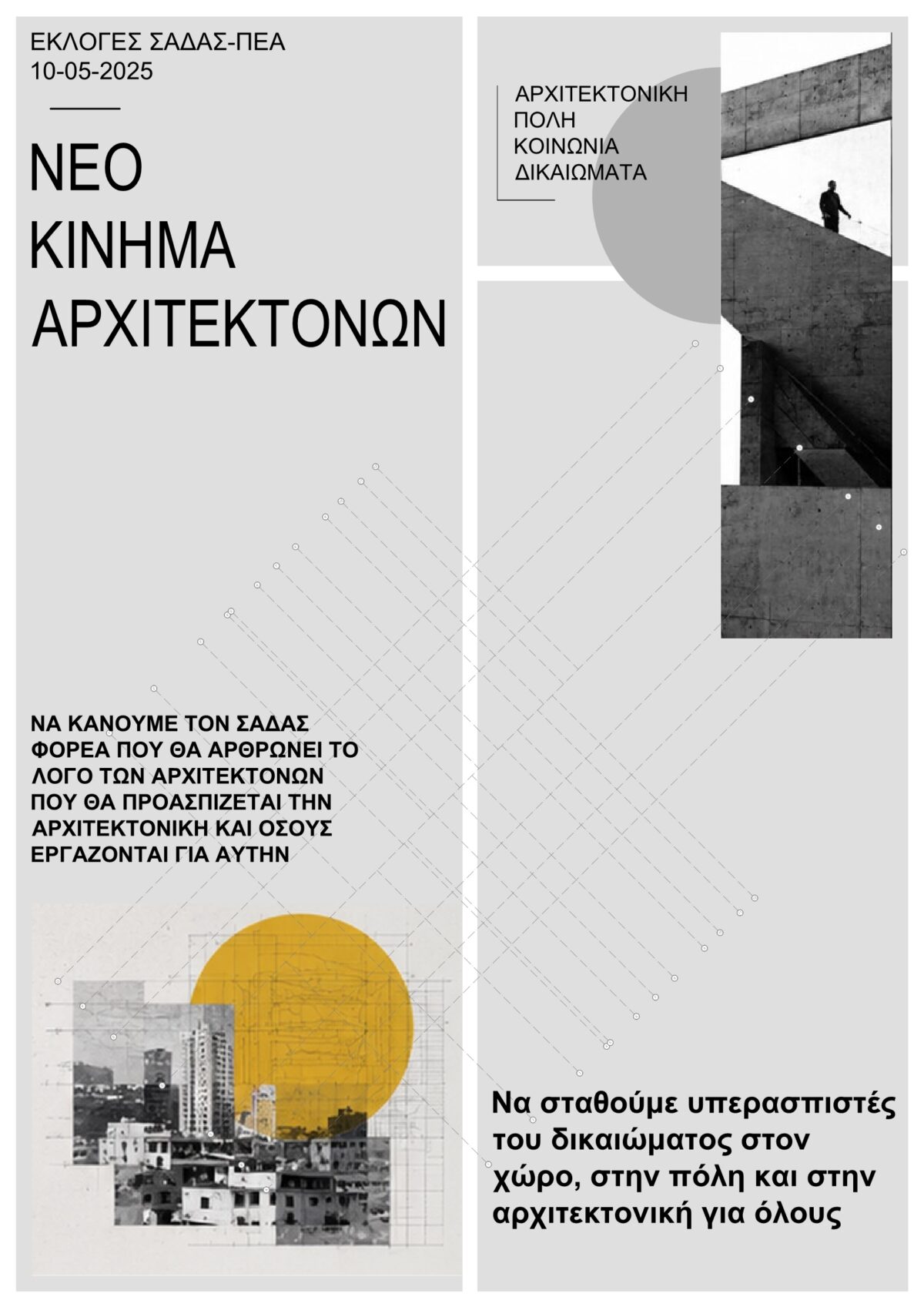 Νέο Κίνημα Αρχιτεκτόνων Διακήρυξη για τις εκλογές του ΣΑΔΑΣ – ΠΕΑ, Κυριακή 10 Μαΐου 2026