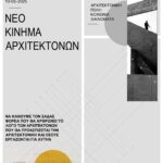 Νέο Κίνημα Αρχιτεκτόνων Διακήρυξη για τις εκλογές του ΣΑΔΑΣ – ΠΕΑ, Κυριακή 10 Μαΐου 2026